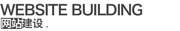 网站建设