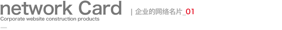 企业的网络名片
