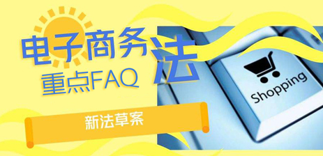 【淘宝官方】《电子商务法》重点FAQ