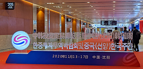 2020/11/17公司应邀参加中韩投资贸易博览会
